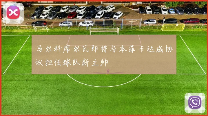 马尔科席尔瓦即将与本菲卡达成协议担任球队新主帅