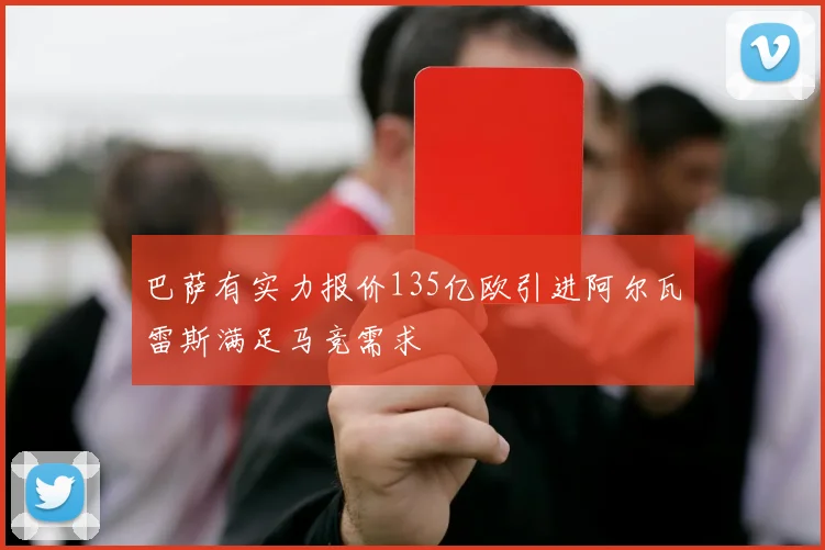 巴萨有实力报价135亿欧引进阿尔瓦雷斯满足马竞需求