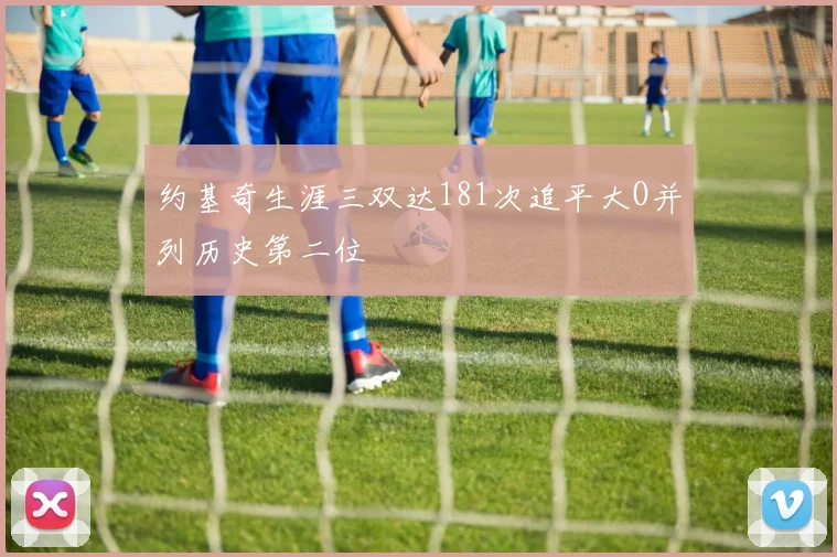 约基奇生涯三双达181次追平大O并列历史第二位