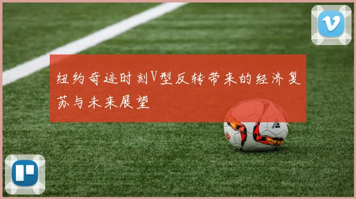 纽约奇迹时刻V型反转带来的经济复苏与未来展望