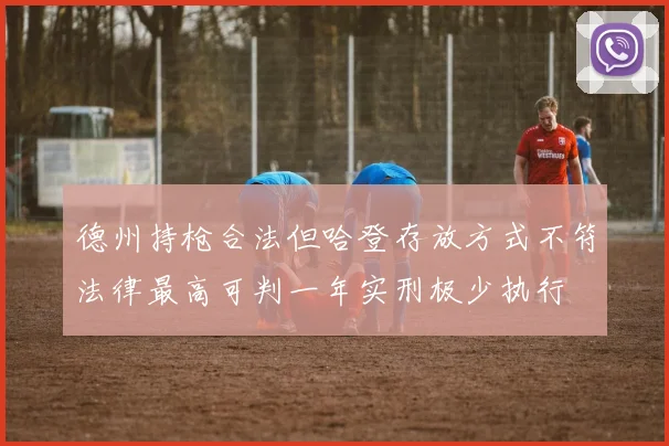 德州持枪合法但哈登存放方式不符法律最高可判一年实刑极少执行